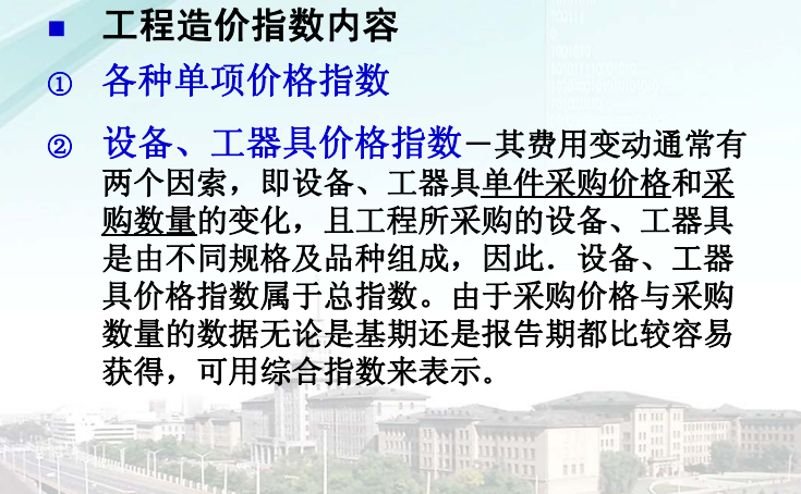 公路桥梁工程造价培训资料下载-大学计价与控制课四工程造价工程量清单计价