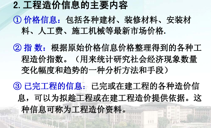 大学计价与控制课四工程造价工程量清单计价-工程造价信息的主要内容 (2)