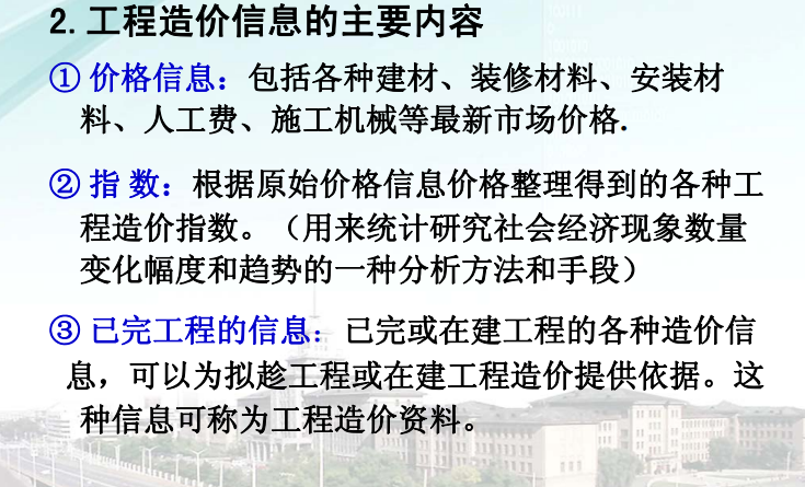 大学计价与控制课四工程造价工程量清单计价-工程造价信息的主要内容