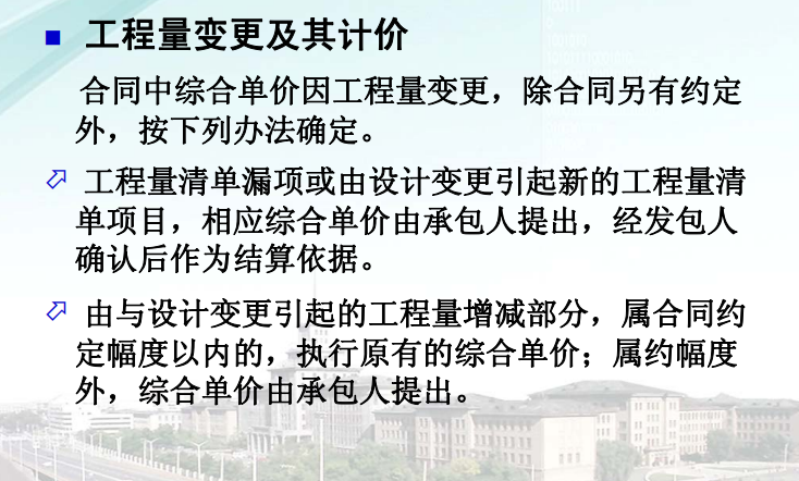 大学计价与控制课四工程造价工程量清单计价-工程量变更及其计价