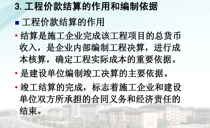 建筑培训课资料下载-大学计价与控制课八施工造价的计价与控制