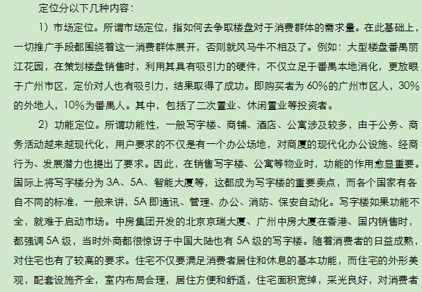 什么是房地产前期策划中的几个应注意的问题-定位