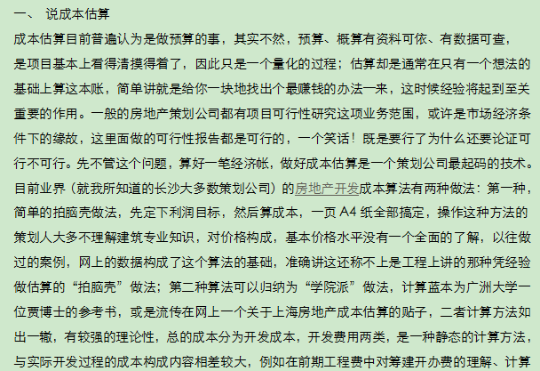 什么是房地产前期策划中的几个应注意的问题-说成本估算