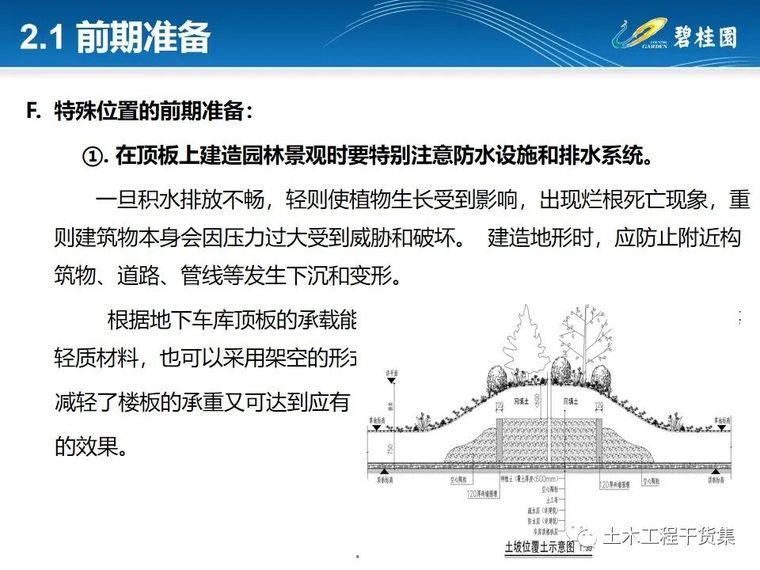 知名房企园林施工工艺做法标准化简析_11