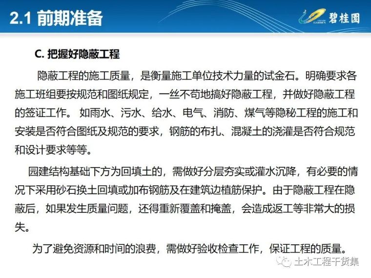 知名房企园林施工工艺做法标准化简析_8