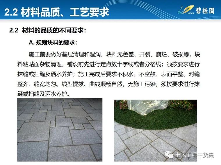 知名房企园林施工工艺做法标准化简析_13