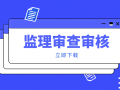 13套监理审查审核资料合集