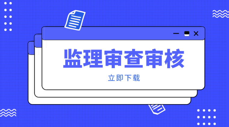 13套监理审查审核资料合集-监理审查审核