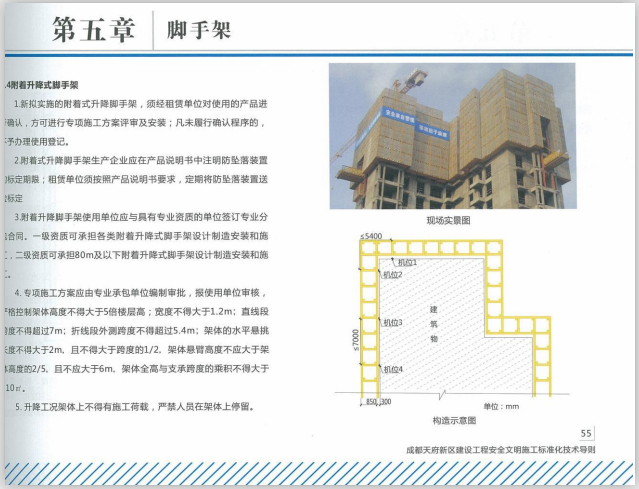 成都安全文明施工标准化技术导则(112页)-附着升降式脚手架