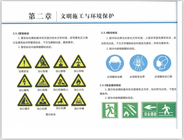 成都安全文明施工标准化技术导则(112页)-安全文明标志