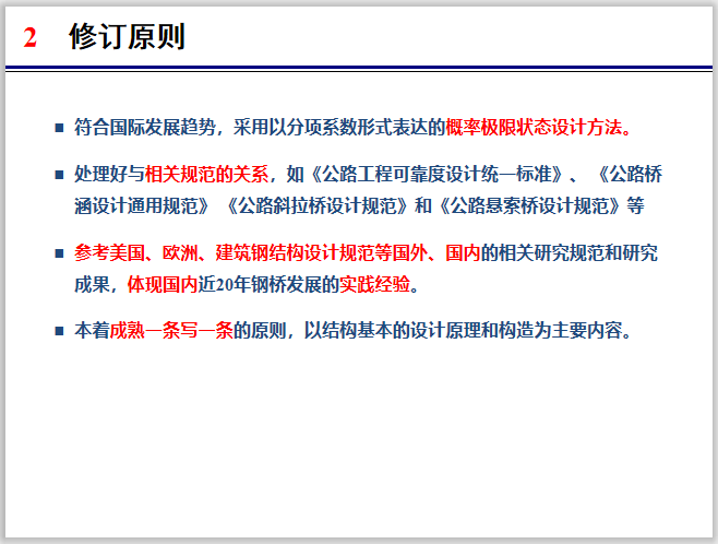 2015版钢结构桥梁设计规范宣贯（82页）-修订原则