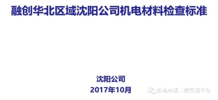 融创2020标准资料下载-融创机电安装材料进场检查标准