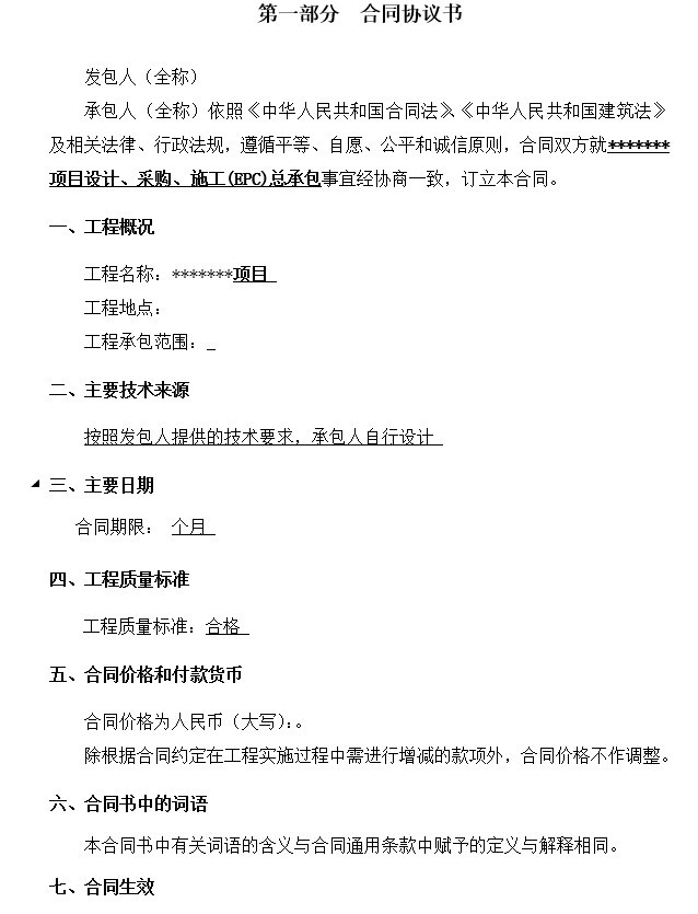 程采购施工承包合同资料下载-设计、采购、施工EPC项目总承包合同