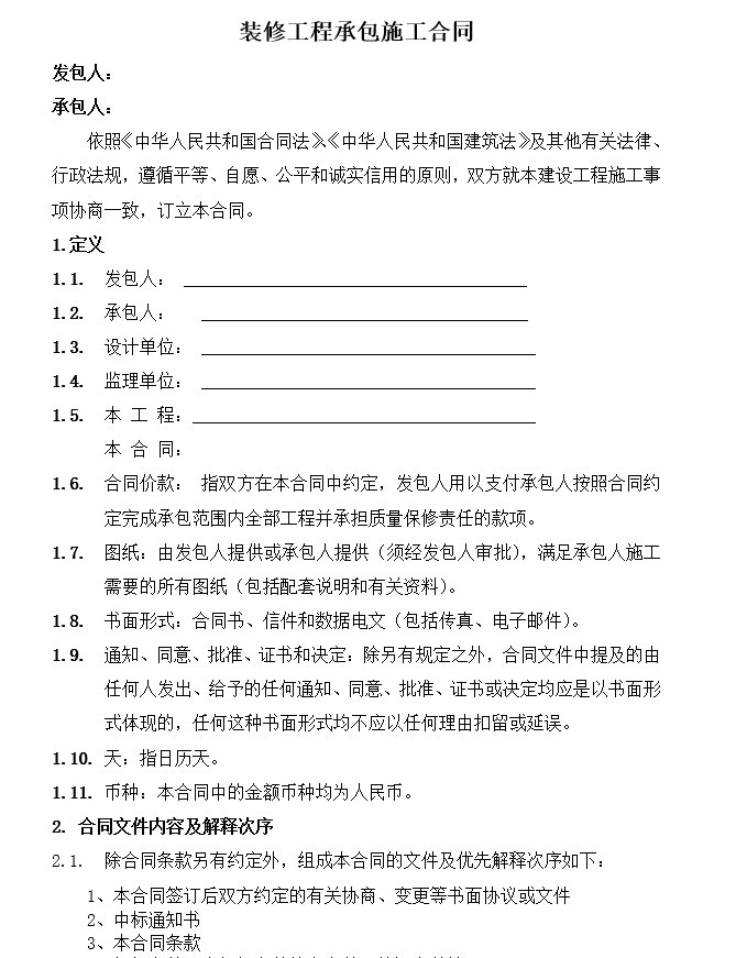 建筑与装修工程施工技术资料下载-建筑装修工程施工合同示范文本