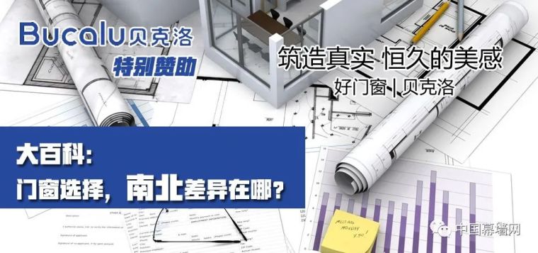 住宅门窗技术规范资料下载-贝克洛Bucalu：南北有差异！门窗如何选？