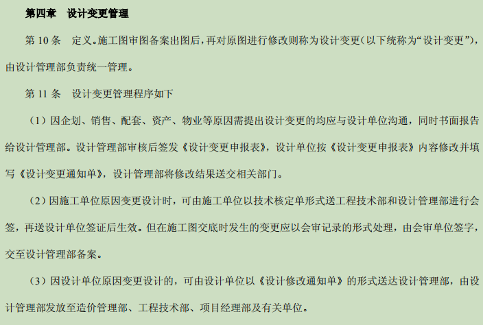 房地产公司品质管理规划资料下载-房地产公司设计管理