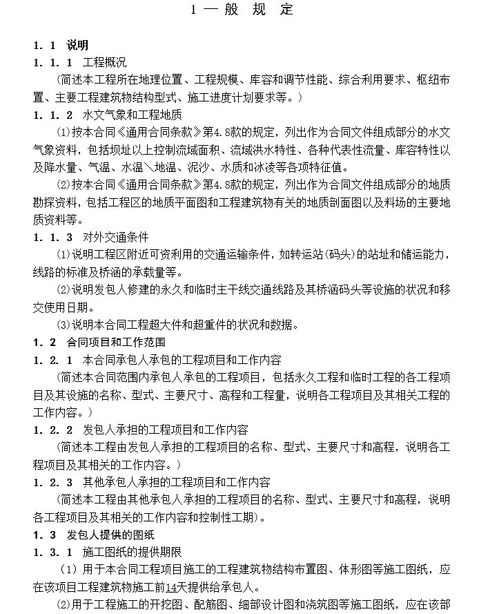 水利综合治理工程技术标资料下载-水利水电工程施工合同技术条款