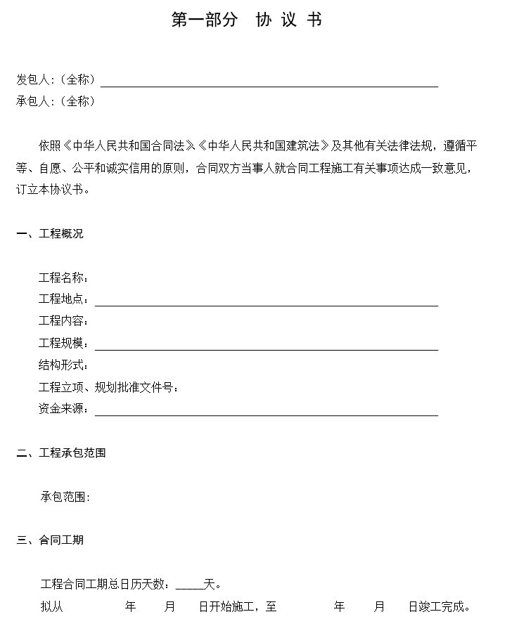 广东省建筑施工设计资料下载-广东省建设工程标准施工合同