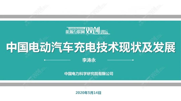 装配式技术发展历程2020年资料下载-中国电动汽车充电技术现状及发展讲解_2020