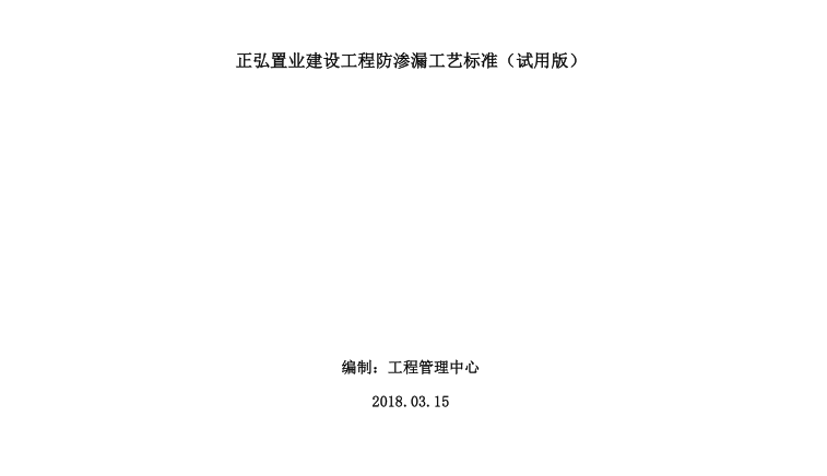 建设工程防渗漏资料下载-知名地产建设工程防渗漏工艺标准 2018.03