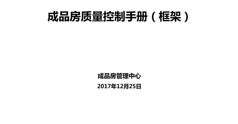 建筑质量控制标准化资料下载-房地产产品标准化_成品房质量控制手册