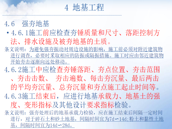 建筑地基基础工程施工质量验收规范-强夯地基