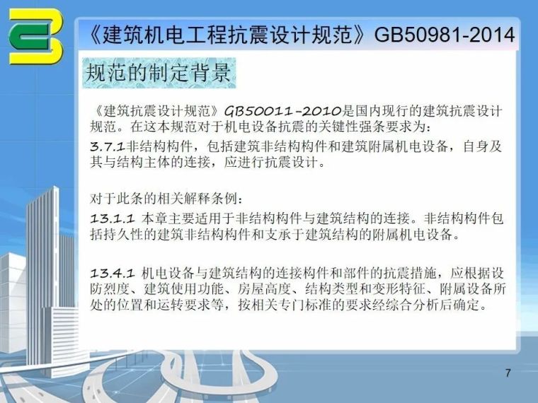 抗震支吊架在机电安装项目上的综合应用_10