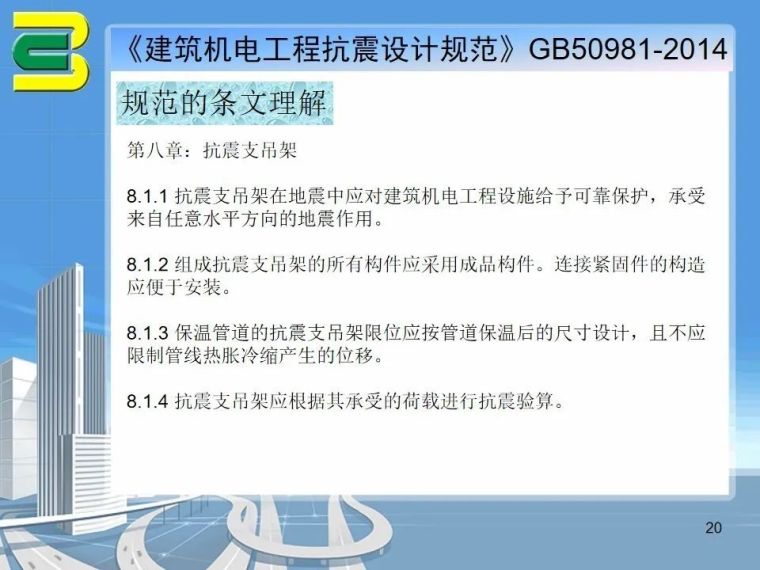 抗震支吊架在机电安装项目上的综合应用_22