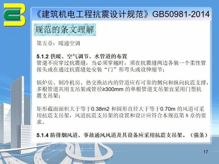 抗震支吊架在机电安装项目上的综合应用_20