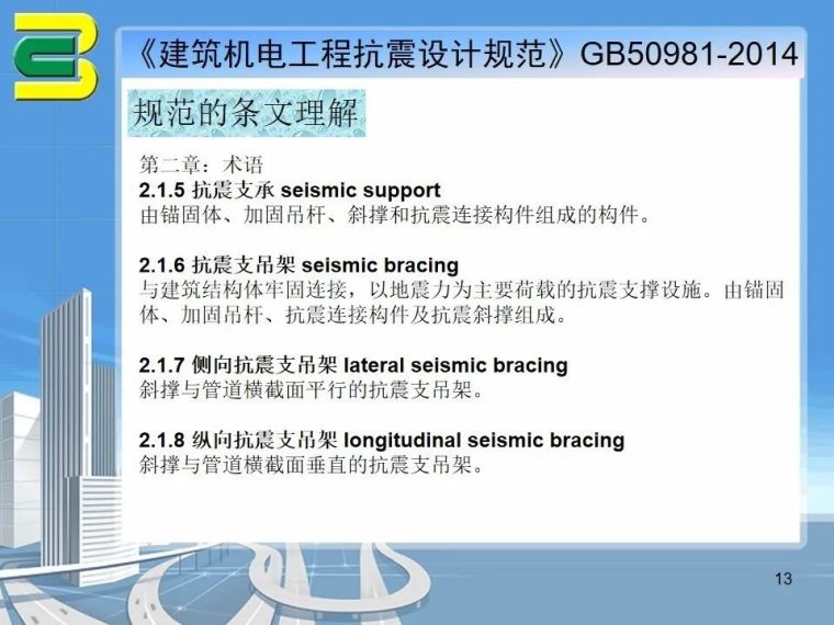 抗震支吊架在机电安装项目上的综合应用_16