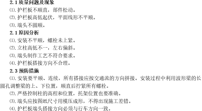 交通安全设施施工技术资料下载-交通安全设施质量通病及防治手册