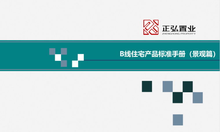 住宅产品库标准手册-汇报篇资料下载-​B线住宅产品标准手册景观篇 2018.05