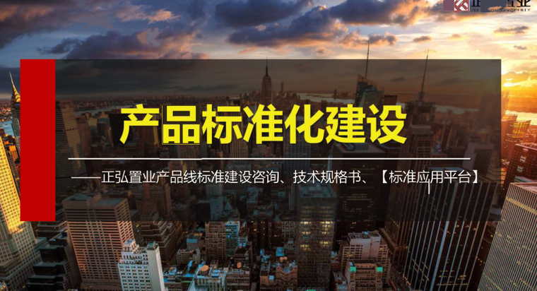 住宅产品线配置标准资料下载-产品线标准建设_技术规格书_标准应用平台