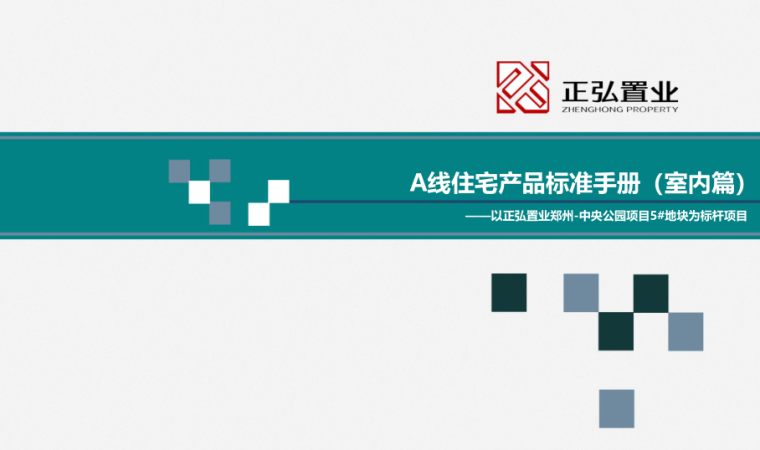 住宅室内标准化设计产品手册资料下载-A线住宅产品标准手册室内篇 2018.02