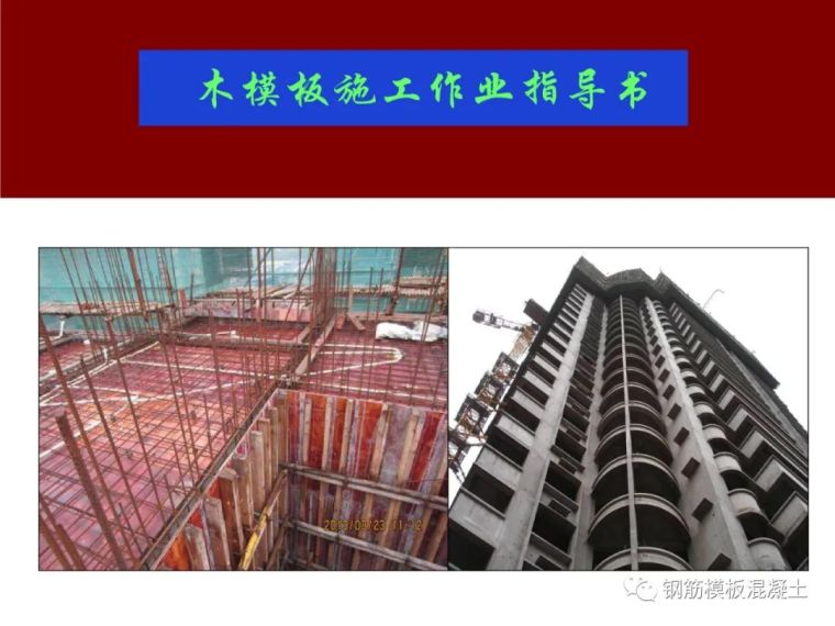 箱涵模板施工作业指导书资料下载-抓紧收藏~木模板施工作业指导书！