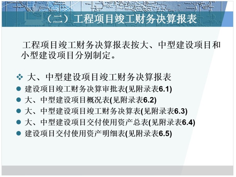 项目成本决算与项目审计-1、工程项目竣工财务决算报表