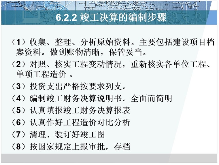 项目成本决算与项目审计-2、竣工决算的编制步骤