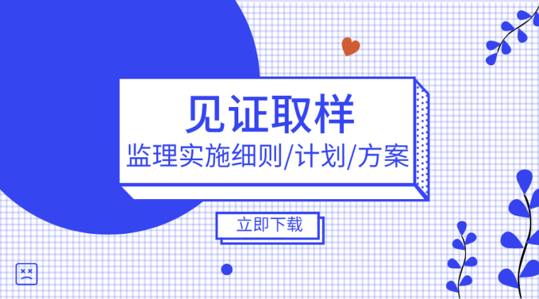 见证取样检测监理细则资料下载-见证取样监理细则、计划、方案（共22套）