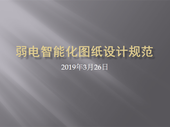 设计院智能化图纸资料下载-弱电智能化图纸设计规范