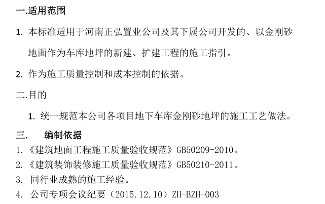 压花地坪施工技术标准资料下载-车库金刚砂耐磨地坪施工技术标准