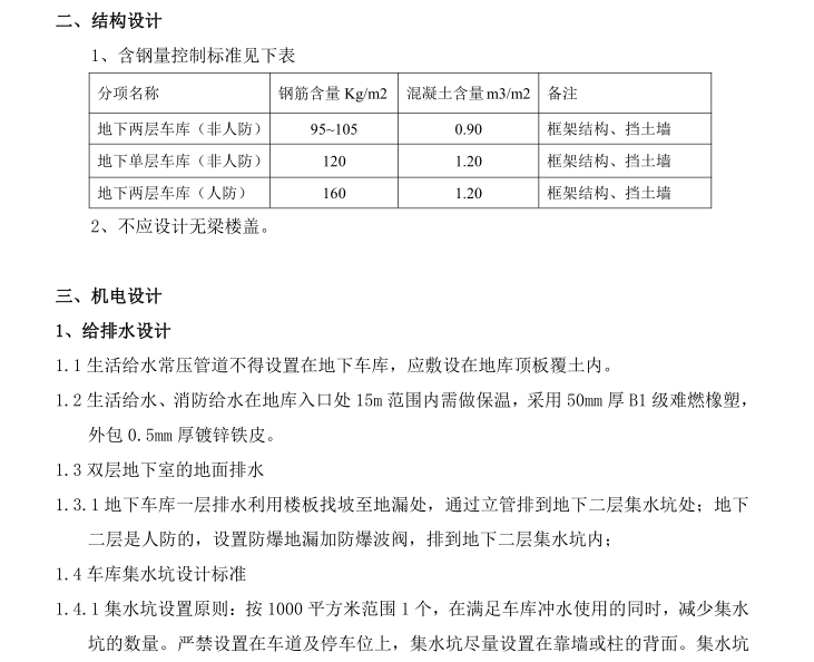 某地产公司住宅地下车库设计标准 2019.01-4-结构设计、机电设计