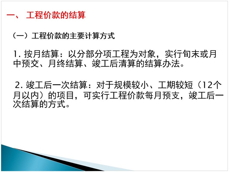 工程竣工决算培训资料下载-工程价款结算与竣工决算培训讲义