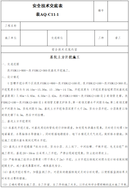 市政路桥安全技术交底资料下载-[北京]U型槽基坑土方开挖安全技术交底