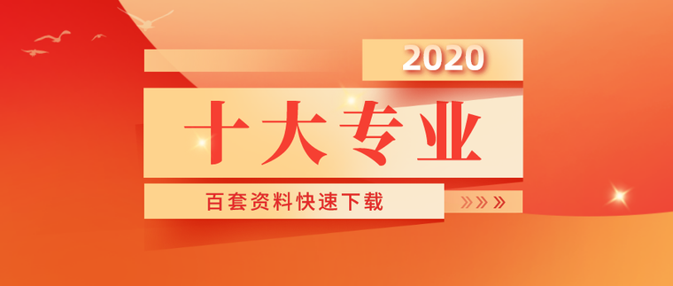 一键下载26套建筑分部资料下载-工程10大专业，百套资料，鼎力推荐！