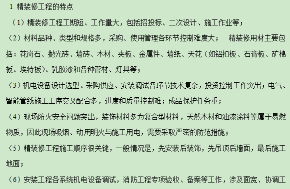 网架工程重点难点分析资料下载-精装修工程质量控制重点难点分析及监理对策