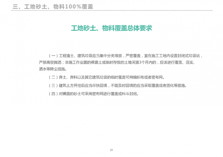 最实用的扬尘防治标准图集来了！_35