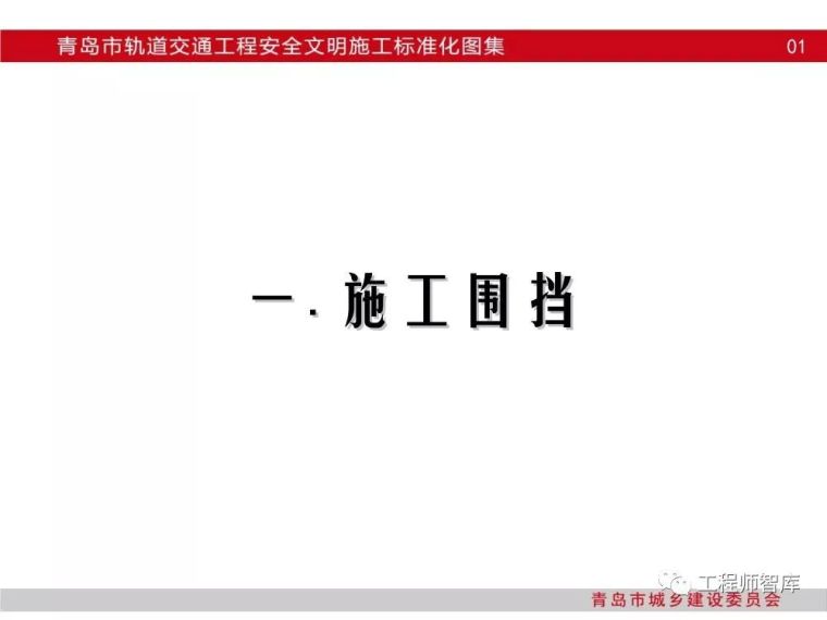 青岛市轨道交通工程安全文明施工标准化图集_5