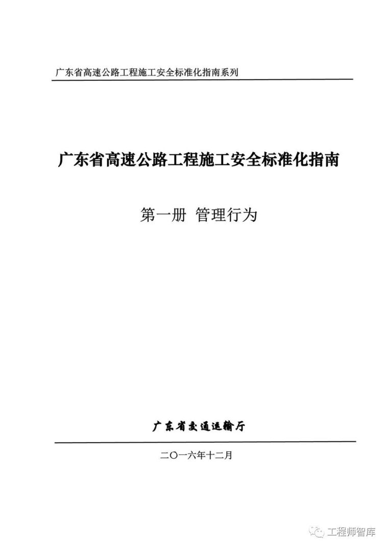 河南省高速标准化指南资料下载-广东省高速公路工程施工安全标准化指南