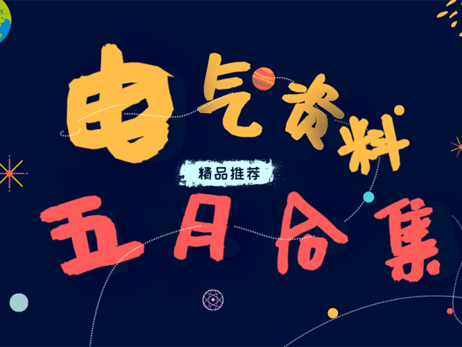 十九层办公大楼电气资料下载-速点-电气五月精品资料合集[超棒图纸方案]