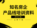 各大知名房企产品线学习资料，需了解！